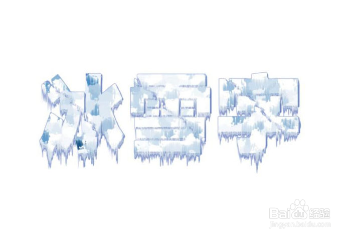 PS教程 PS创意字体系列 ——冰雪艺术字体的制作