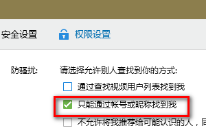 如何在QQ里设置只能通过帐号或昵称找到我