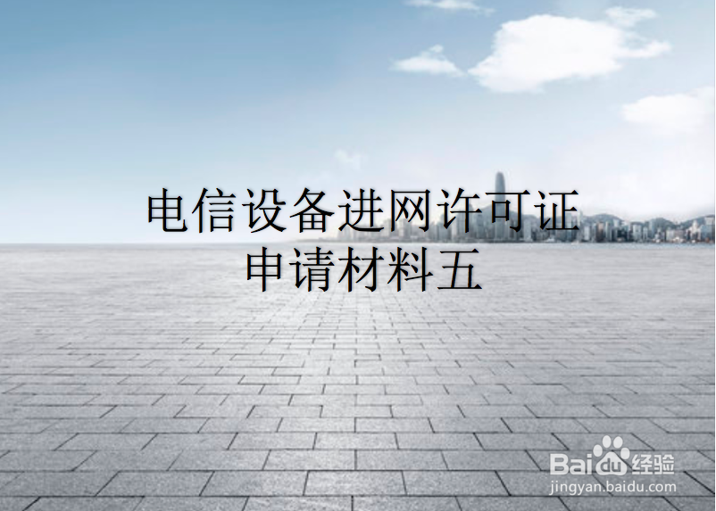 申请电信设备进网许可证需要什么条件?