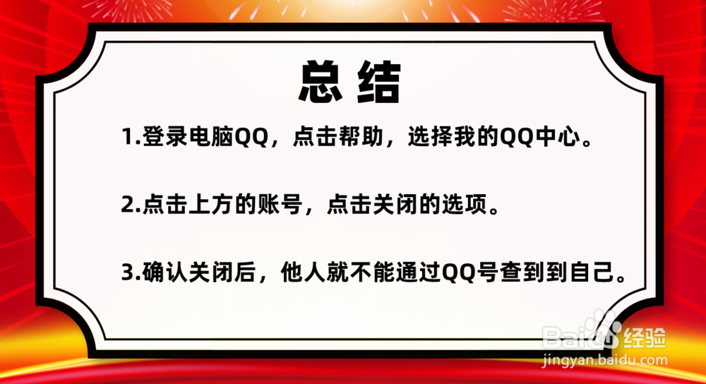 让别人查不到自己的QQ账号