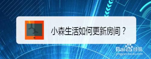 小森生活如何更新房间