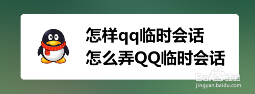 怎样qq临时会话 怎么弄QQ临时会话