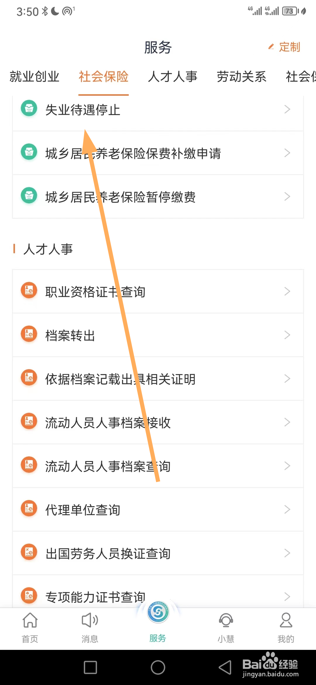 江苏智慧人社如何查看失业待遇停止