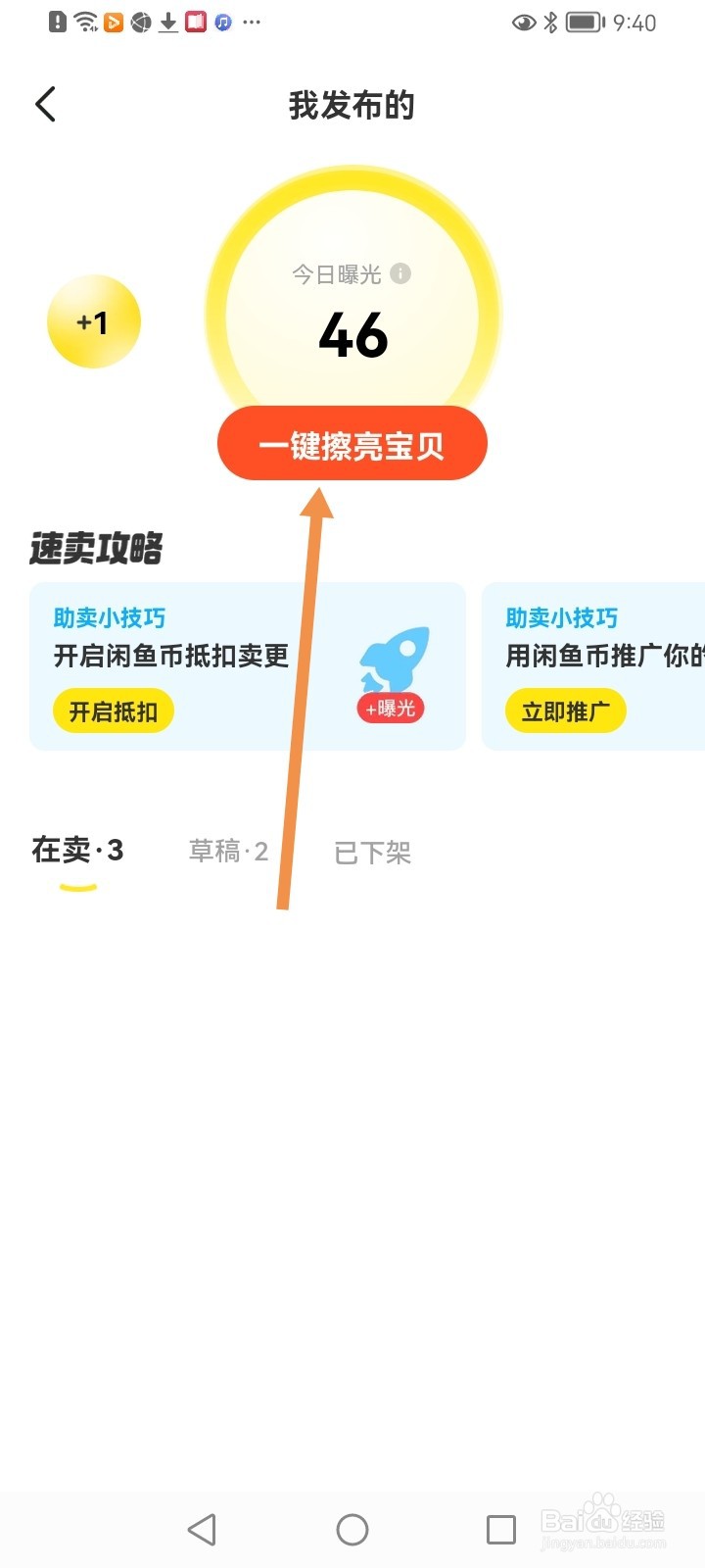 闲鱼如何一键擦亮宝贝