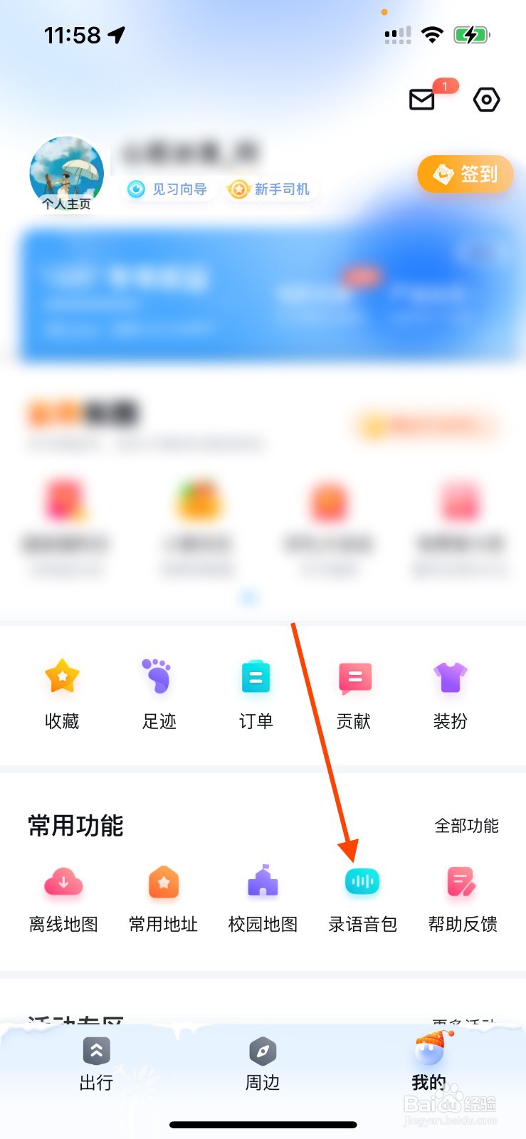 百度地图如何设置明星语音包