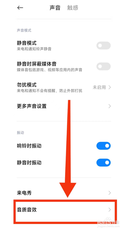 小米手机关闭(杜比全景声)的方法
