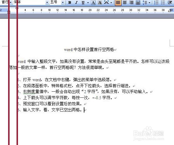 word中怎样为段落设置首行空两格