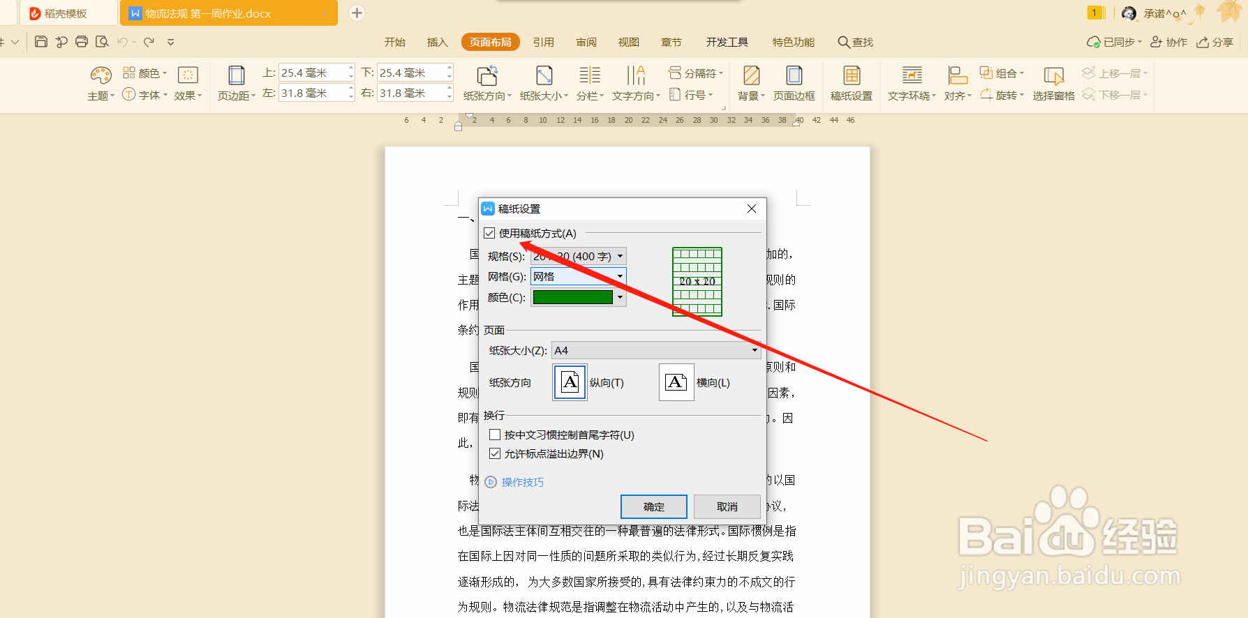 word文档如何设置稿纸格式
