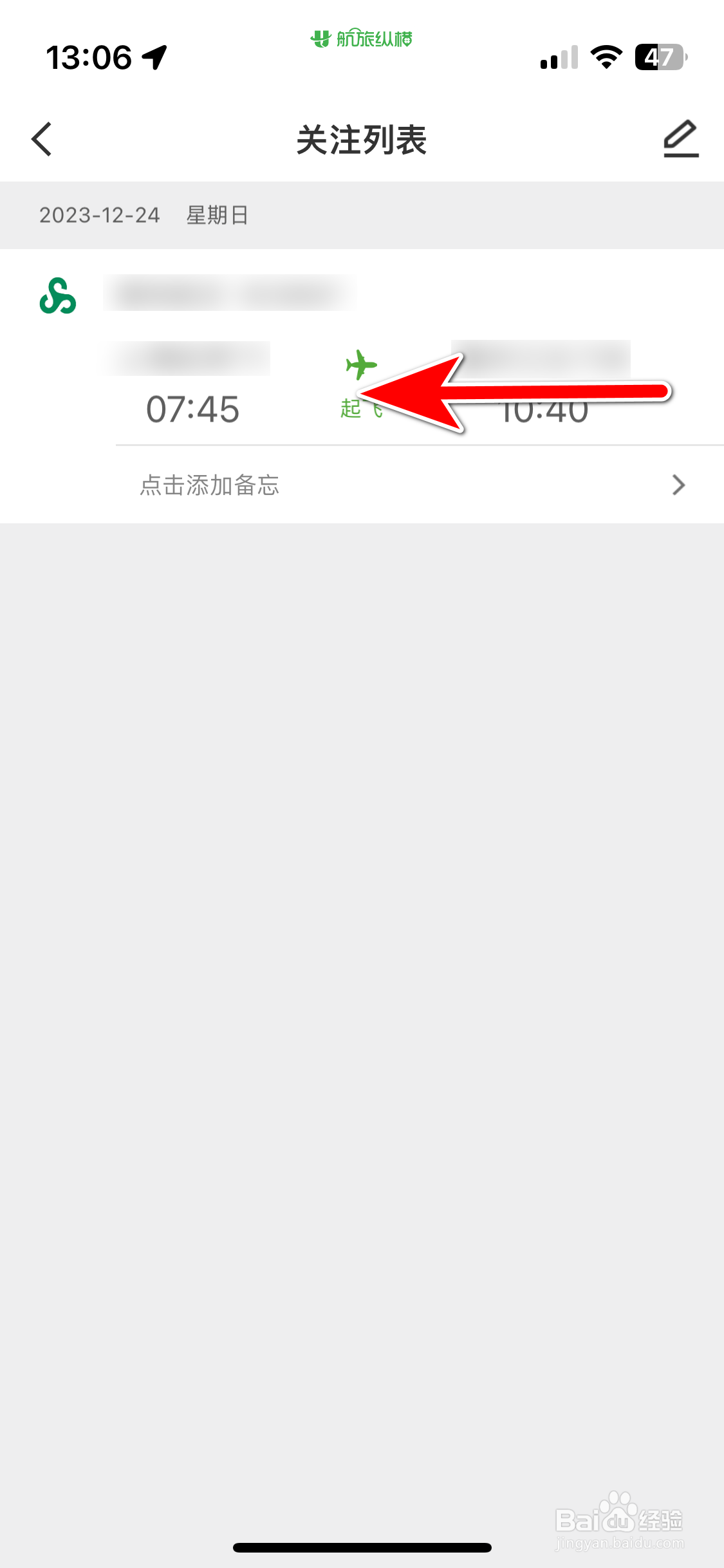 航旅纵横如何删除我关注的航班