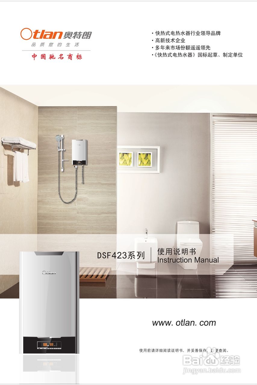 奥特朗即热式电热水器DSF423-85说明书