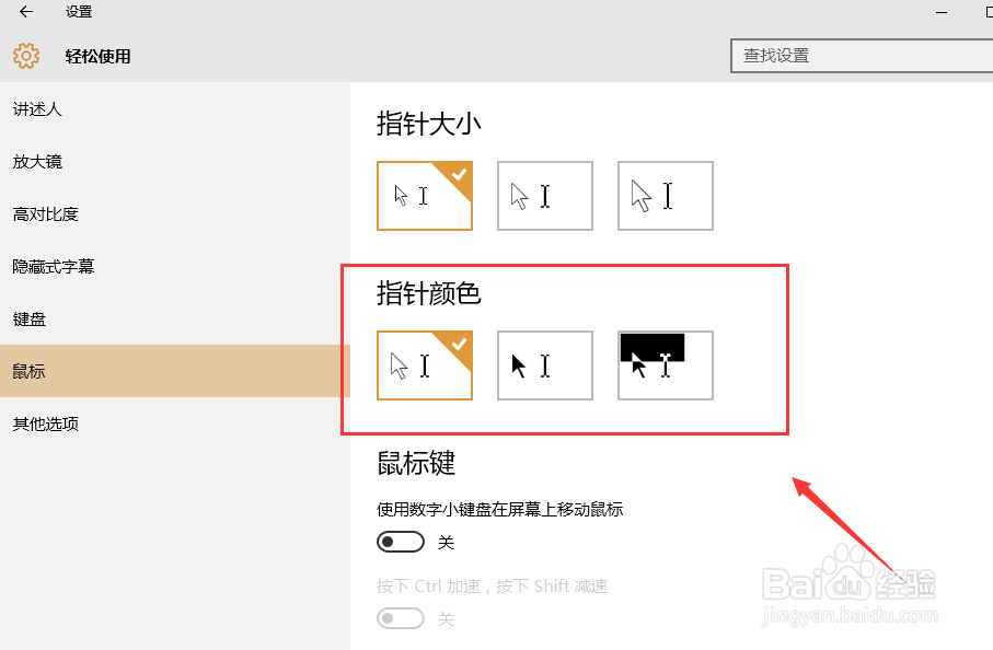 window10设置鼠标指针颜色