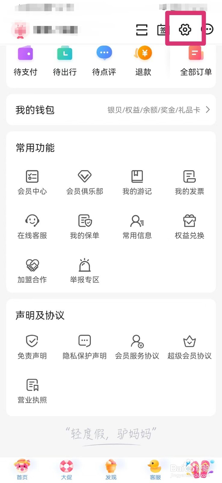 驴妈妈旅行如何打开相机使用权限