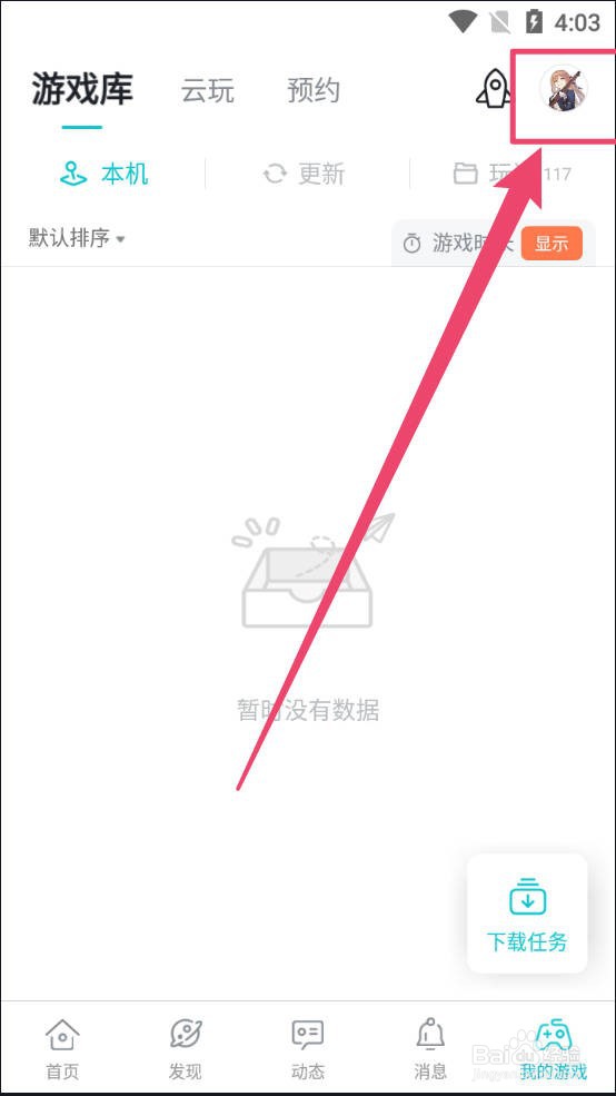 TapTap怎么切换至夜间模式