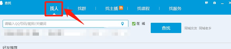 QQ如何添加好友