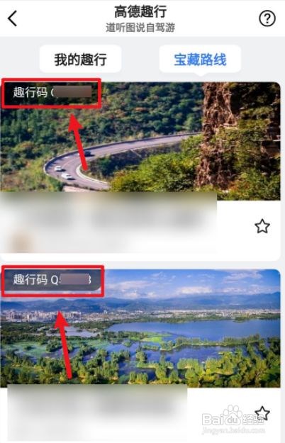高德地图趣行码如何查询