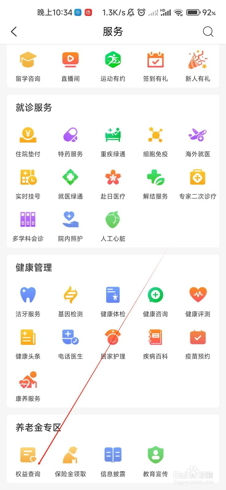 中国人保怎样找到权益查询