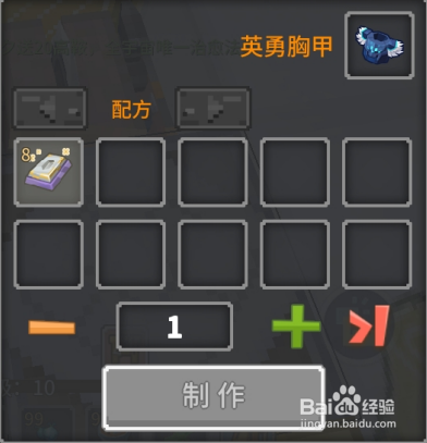 奶块中怎么做英勇胸甲