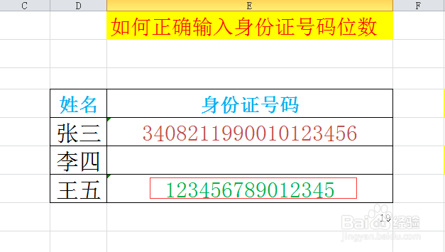 EXCEL中如何正确输入身份证号码位数？