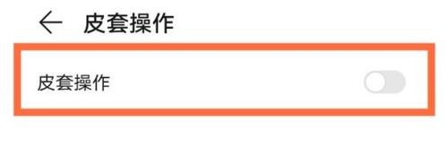华为mate40pro皮套操作怎么开启