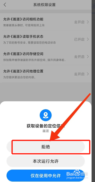 手机画涯APP在哪禁止获取设备定位信息