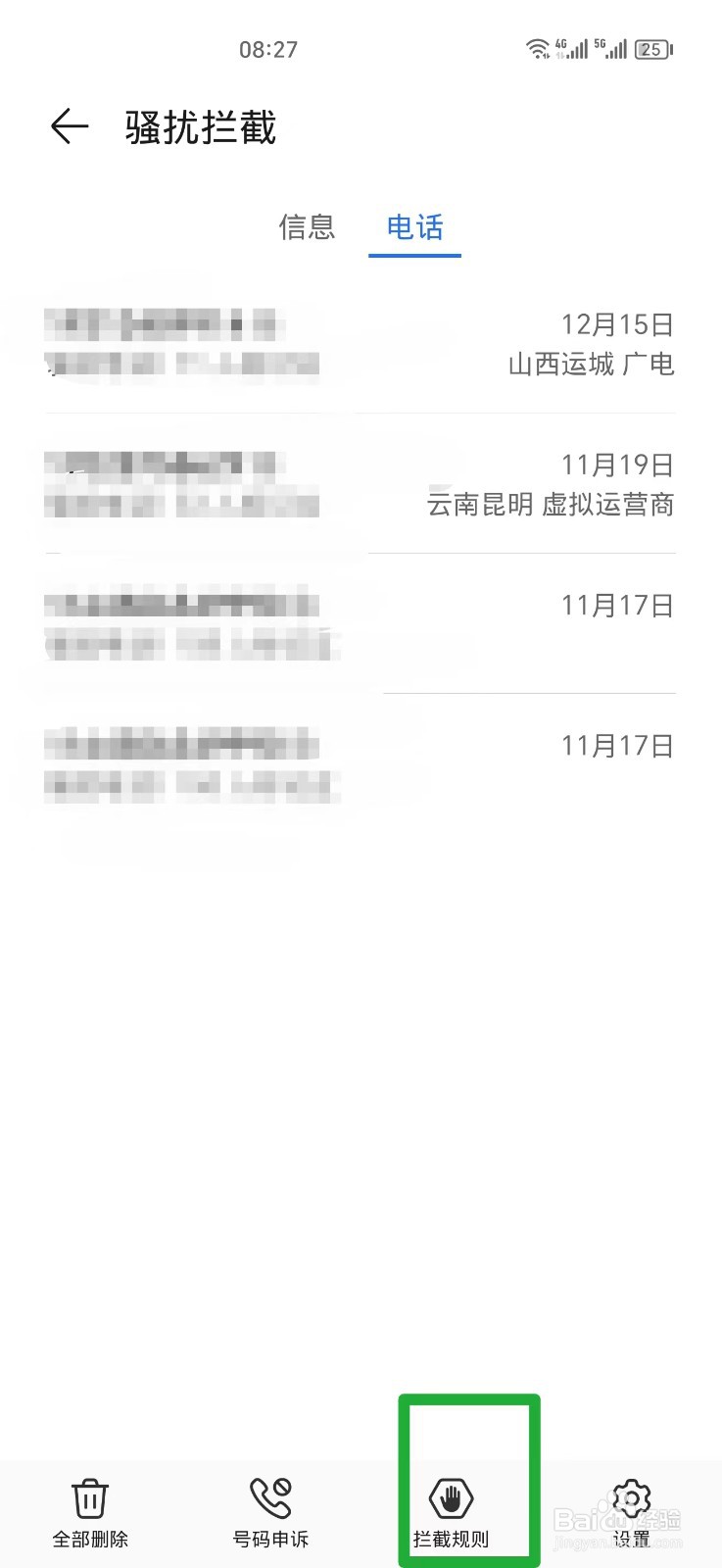 手机怎么设置拦截陌生人电话