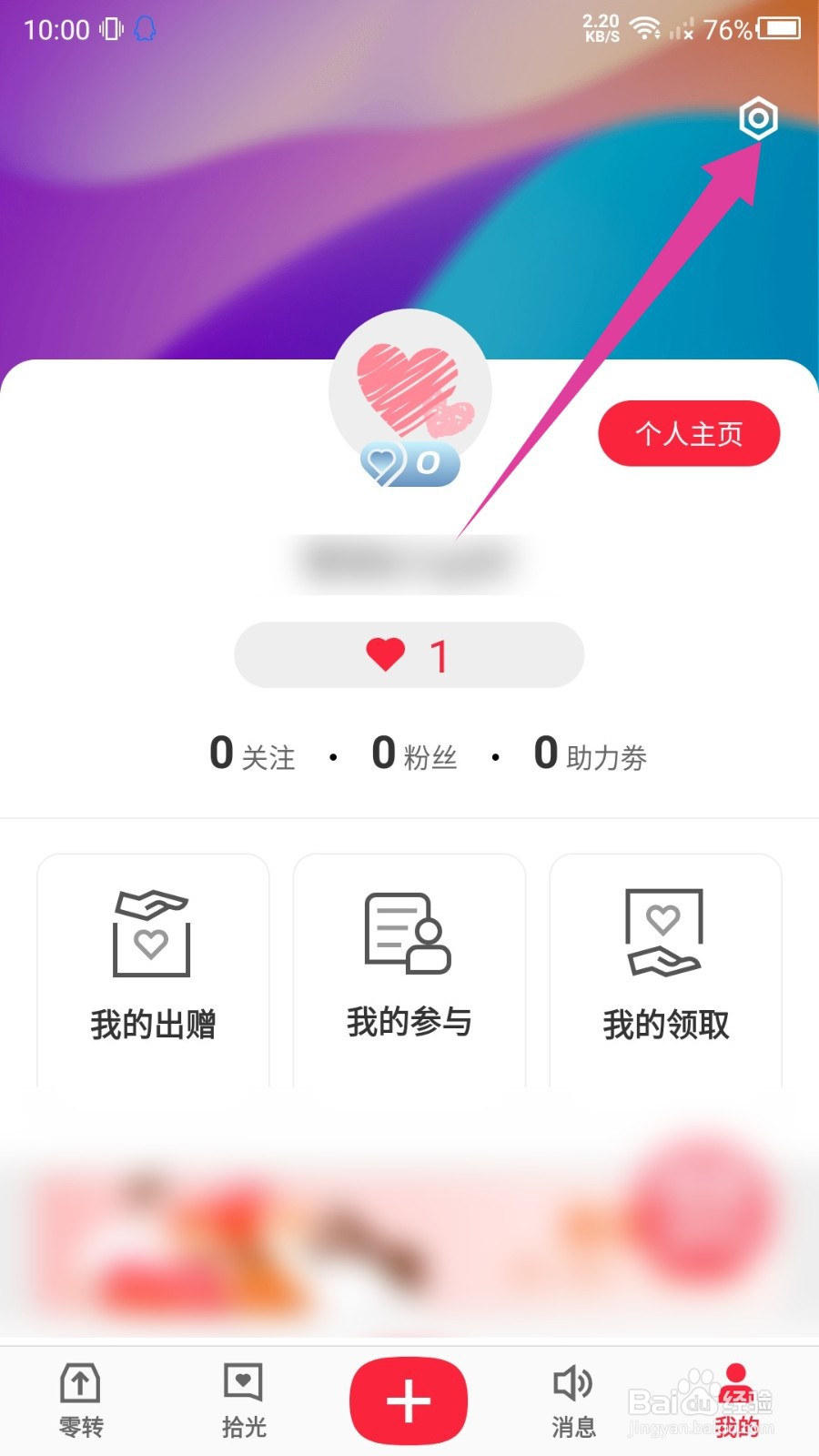 零转私密账号怎么设置？