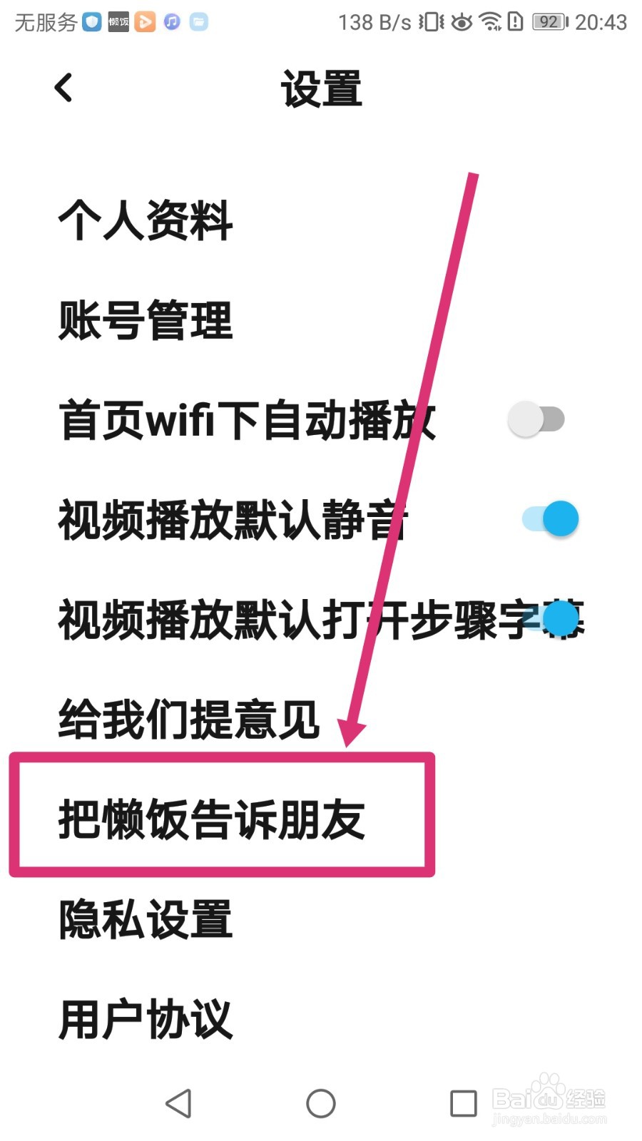 如何将懒饭APP推荐给微信好友