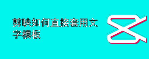 剪映如何直接套用文字模板