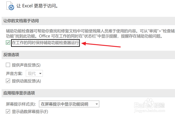 怎么在Excel中设置保持辅助功能检查器运行
