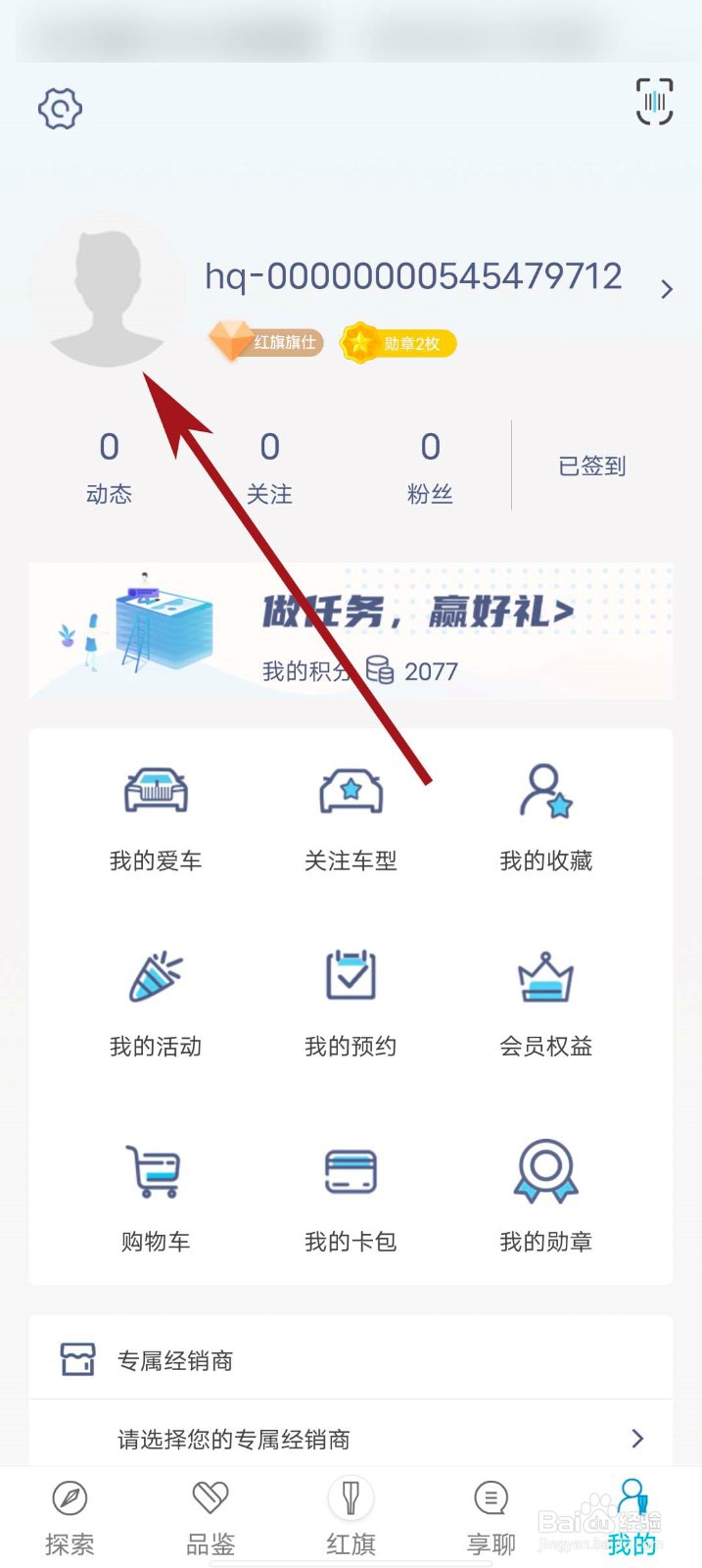 红旗智联app怎么绑定新的手机号