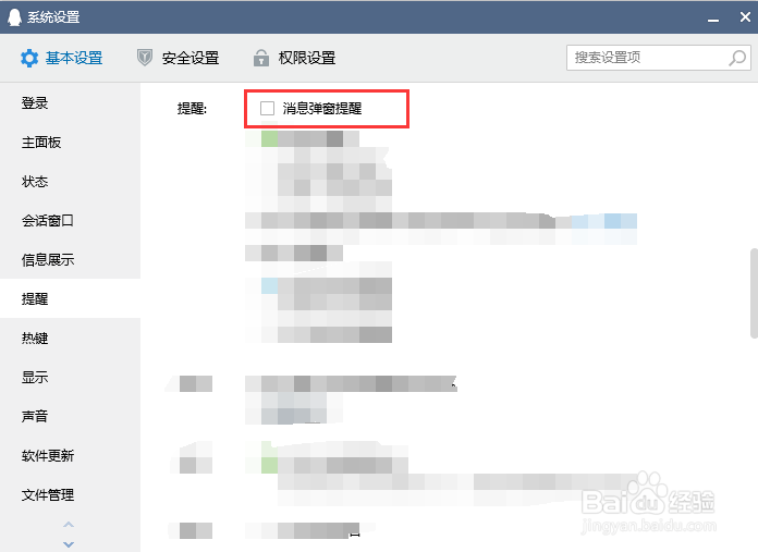 电脑QQ怎样关闭消息弹出提醒