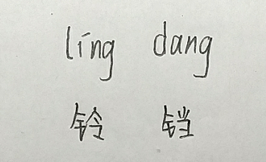 铃铛的铛怎么写