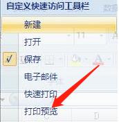 怎么在快速访问工具栏中增加打印预览功能