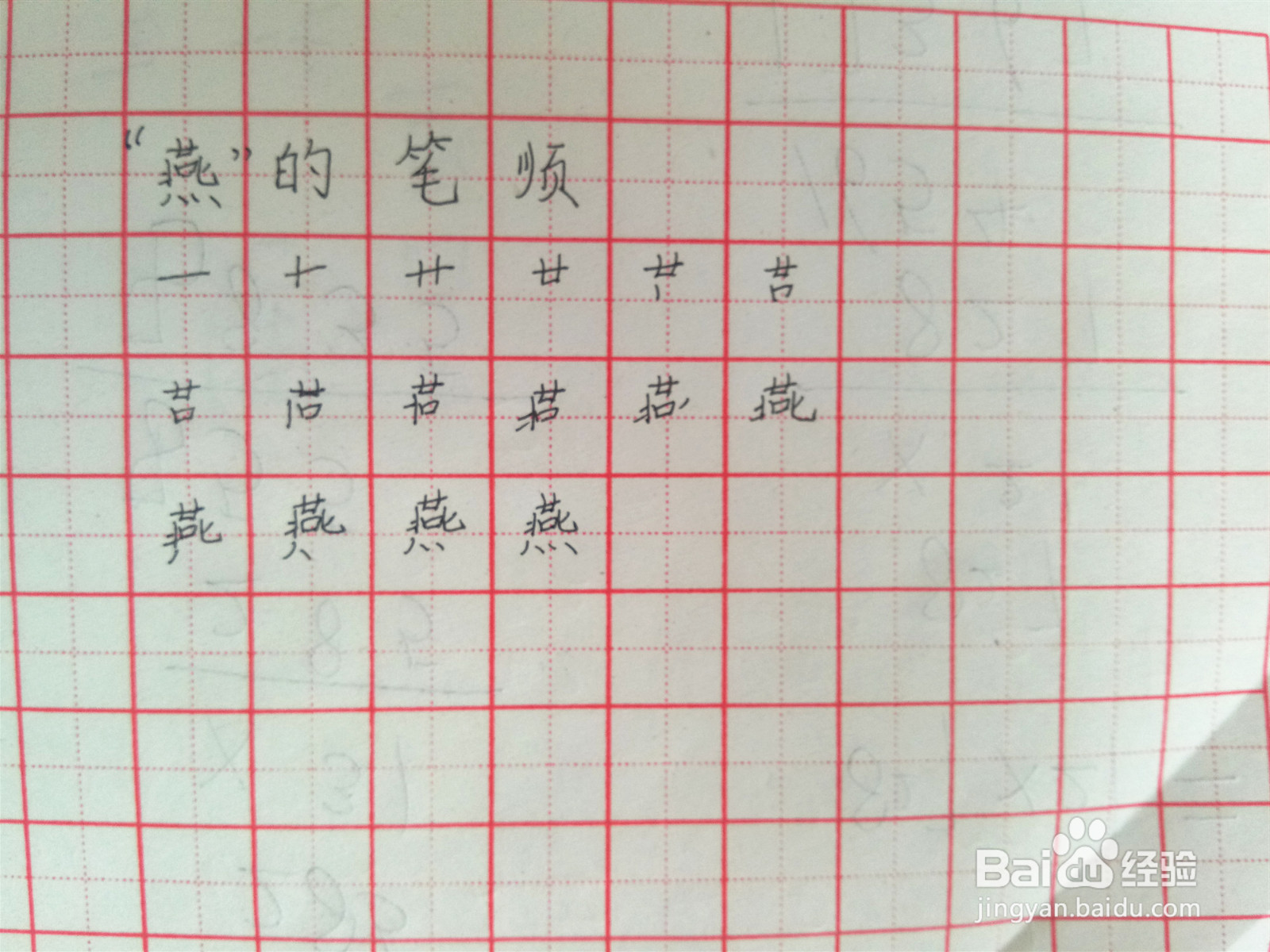 燕的笔顺怎么写