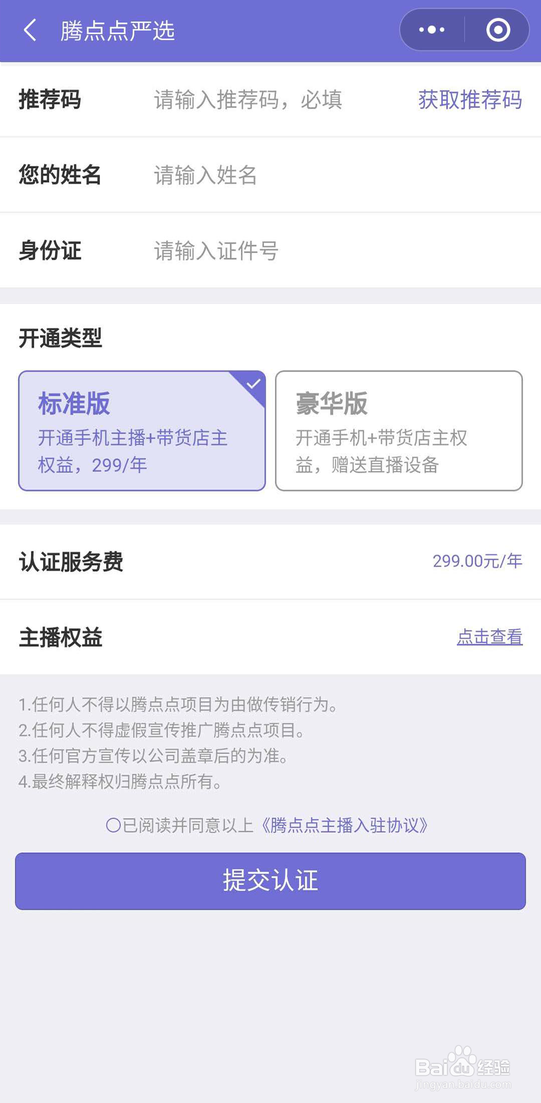 腾点点严选微信直播怎么开通？