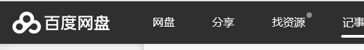 百度网盘新建记事本