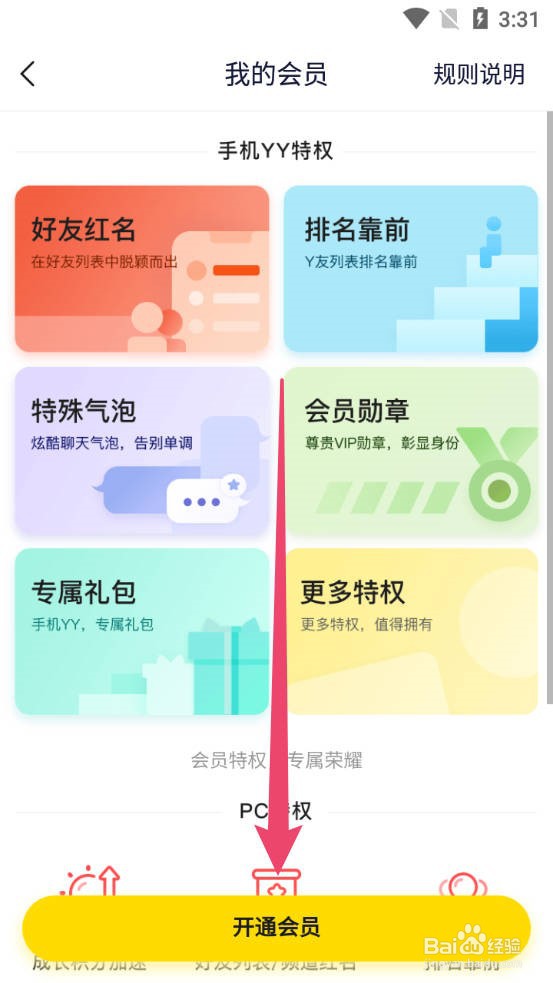 YY怎么开通会员