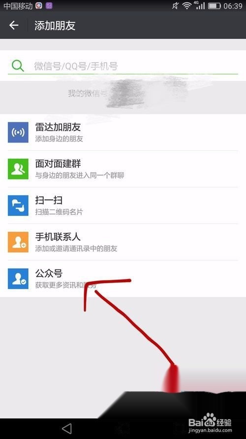 如何在手机上添加微信公众号