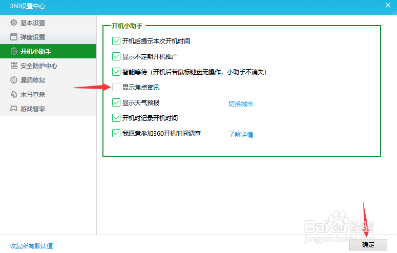 360安全卫士如何关闭焦点资讯？