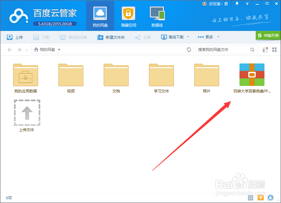 怎么下载百度云盘的文件