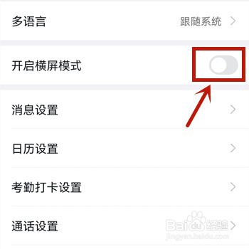 怎么打开钉钉横屏模式