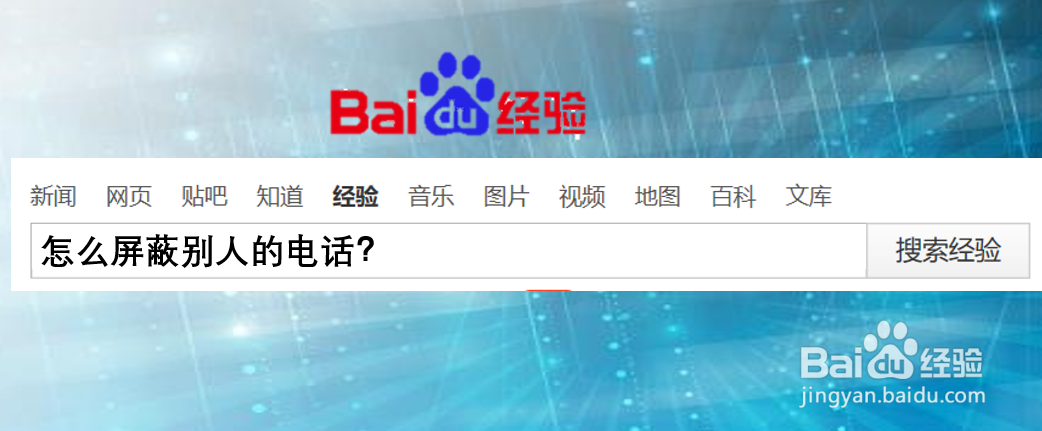 怎么屏蔽别人的电话