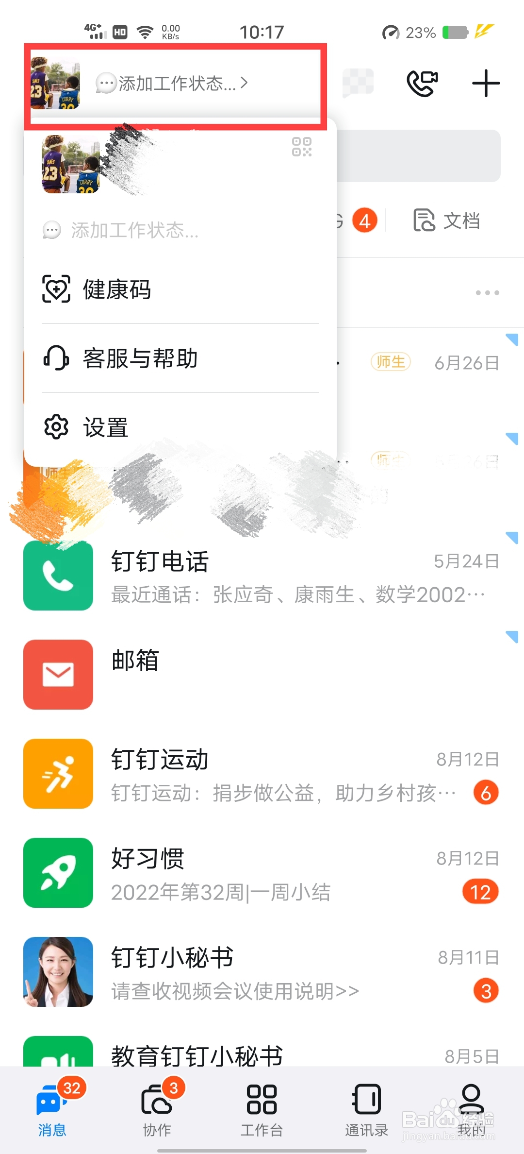 钉钉怎么设置安全中心