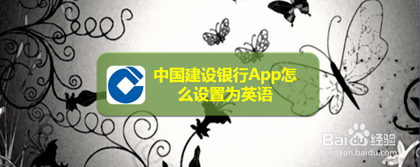 中国建设银行App怎么设置为英语