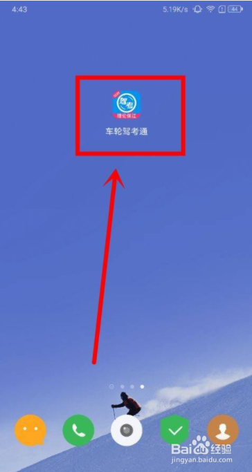 车轮驾考通中怎么用微信登录