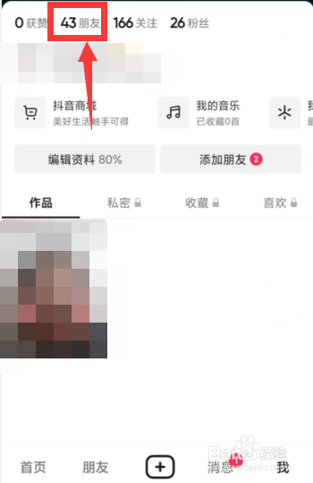 抖音APP上如何解除已拉黑的好友