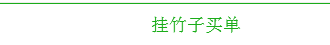 链克熊怎么挂竹子买单