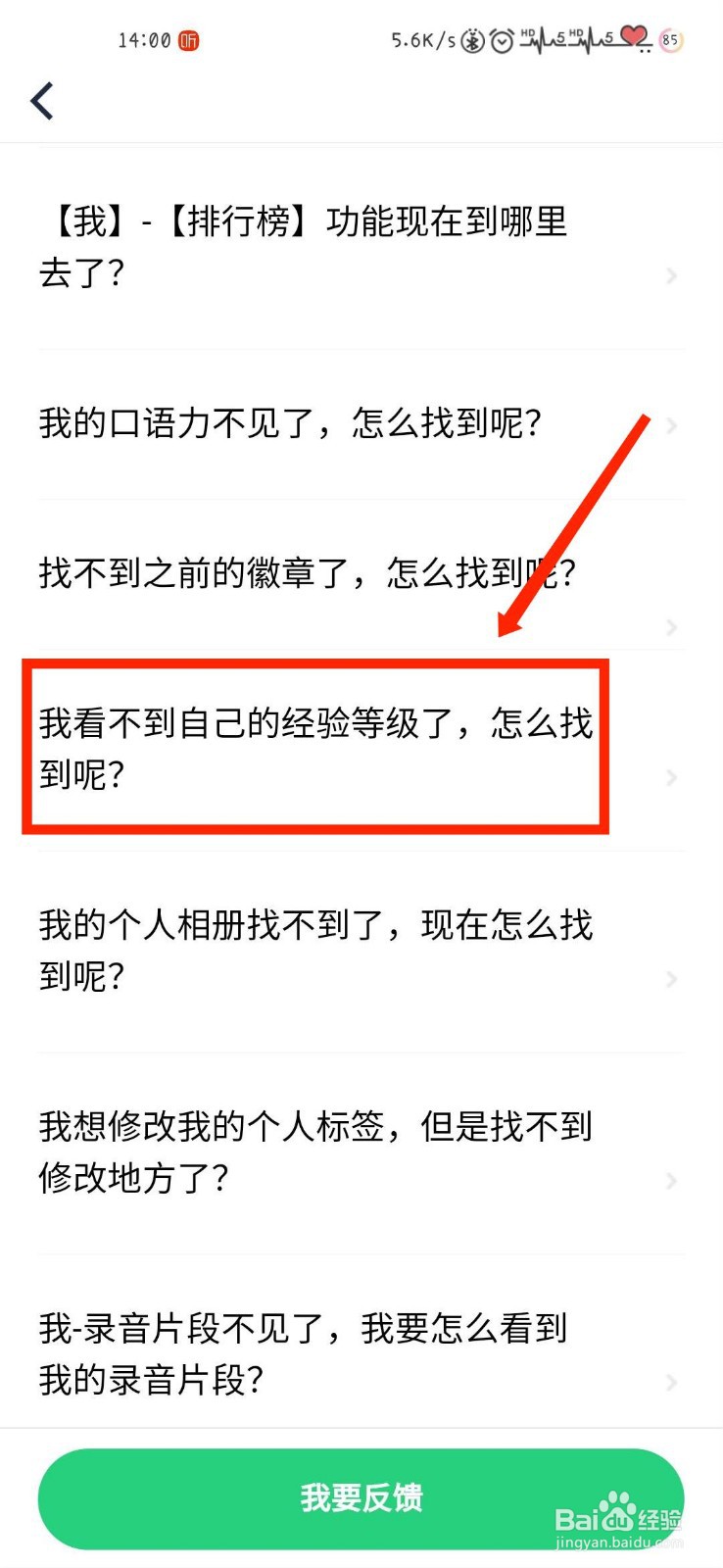 流利说英语APP看不到自己经验等级怎么办