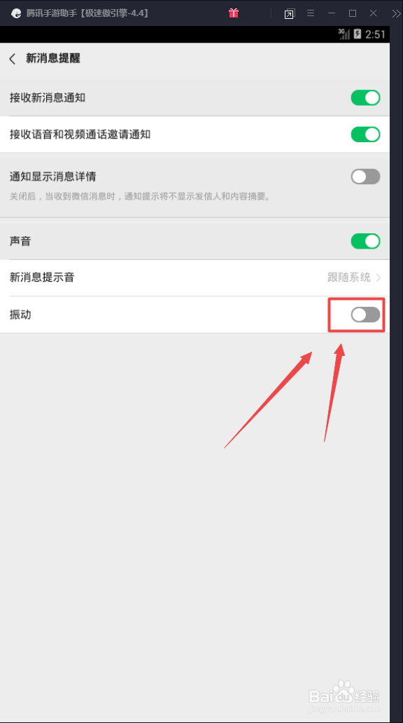 如何关闭微信的新消息震动提醒？