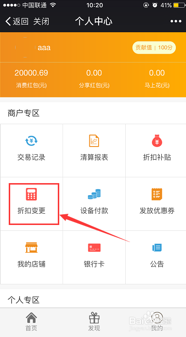 买单宝如何修改折扣？